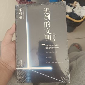 迟到的文明