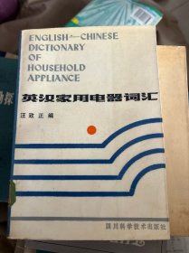 英漢家用電器詞匯