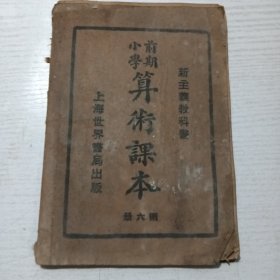 前期小学算术课本