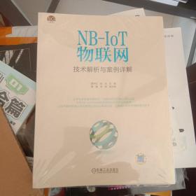 NB-IoT物联网技术解析与案例详解