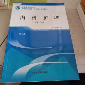 内科护理——高职十三五规划教材