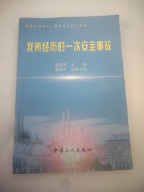 我所经历的一次安全事故  大32开