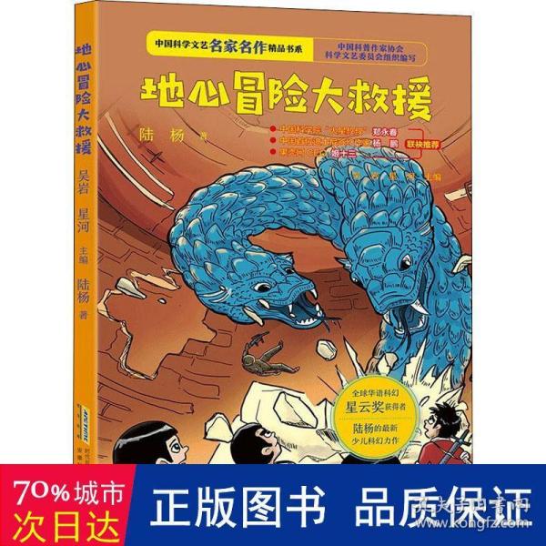 中国科学文艺名家名作精品书系：地心冒险大救援（青少版）