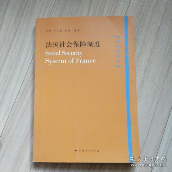 法国社会保障制度