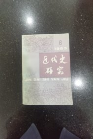 近代史研究1985年第6期