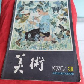 美术 1979年3