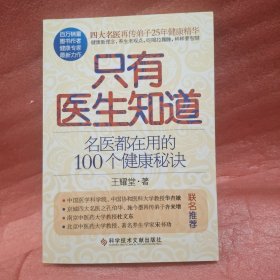 只有医生知道：名医都在用的100个健康秘诀