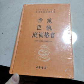 帝范 臣轨 庭训格言（中华经典名著全本全注全译）