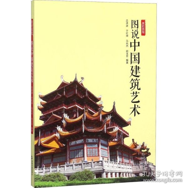 美的旅程— 图说中国建筑艺术