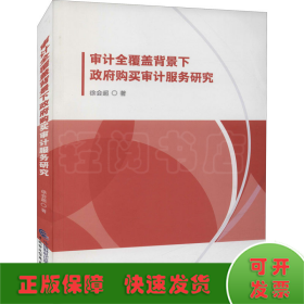 审计全覆盖背景下政府购买审计服务研究
