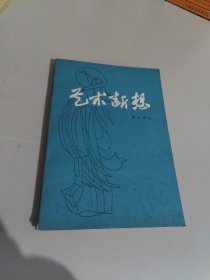 艺术断想