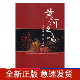 黃河之鳴:甘肅網(wǎng)評(píng)文集:2017年卷