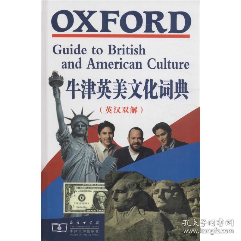 牛津英美词典 英语工具书 (英)克劳瑟(jonathan crowther) 主编;黄梅,陆建德 等 译 新华正版