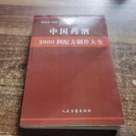 中国药酒2000例配方制作大全