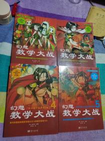 幻想数学大战（1、3—14）13本合售