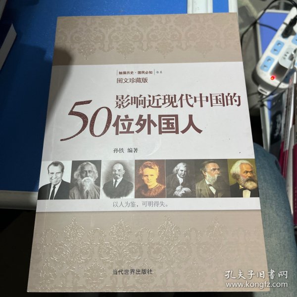 影响近现代中国的50位外国人