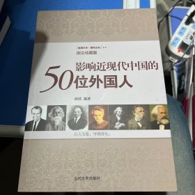 影响近现代中国的50位外国人