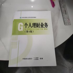 岗位资格认证考试系列教材 个人理财业务第4版