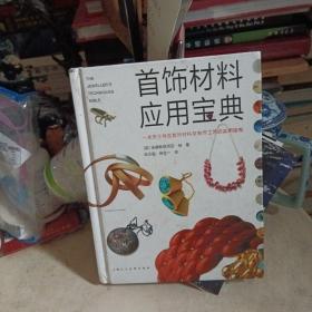 首饰材料应用宝典：一本关于珠宝首饰材料及制作工艺的实用指南