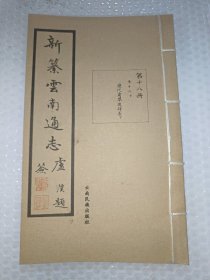 新纂云南通志 第十八册