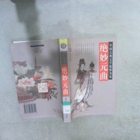 元曲精品：中国古典文学绝妙书系