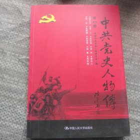 中共党史人物传·第65卷