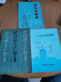 世传陈式太极拳3册合售