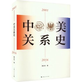 【正版新书】 中美关系史 200-16 陶文钊 上海人民出版社