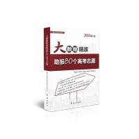 大数据精准助报80个高考志愿（2018浙江版）