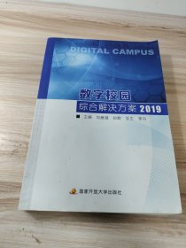 数字校园综合解决方案2019