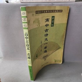 高中古诗文一看通（新课标/粤教版）（第二版）