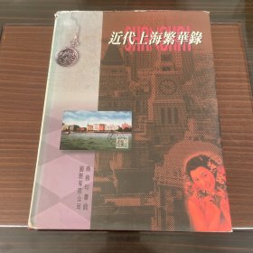 近代上海繁华录