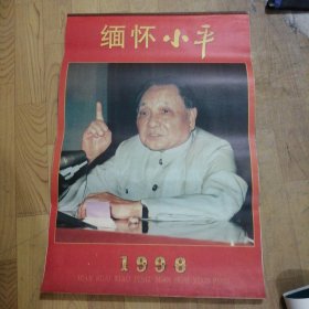 1998年缅怀小平挂历（13张全）