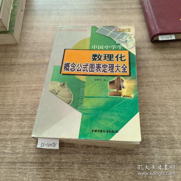 中国高中生数理化公式定理大全(含新课标)