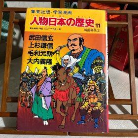 集英社版 学习漫画：人物日本の历史，11，战国时代2