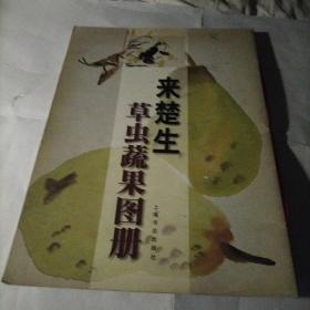 来楚生草虫蔬果图册