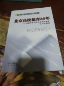 北京高校德育30年 : 改革开放30年北京高校德育工
作大事记