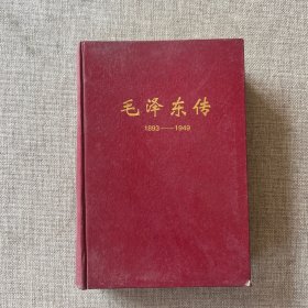 毛泽东传:1893-1949