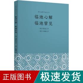 临池心解 临池管见 书法理论 [清]朱和羹,[清]周星莲 新华正版