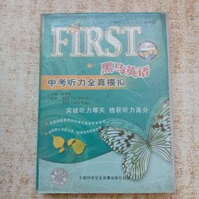 黑馬英語(yǔ) 中考聽(tīng)力全真模擬