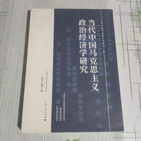 当代中国马克思主义政治经济学研究(当代中国马克思主义研究工程)