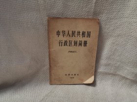 中华人民共和国行政区划简册(1974年)