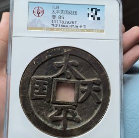 太平天国背圣宝大花钱