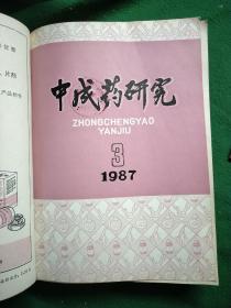 中成药研究1987 年第1～12