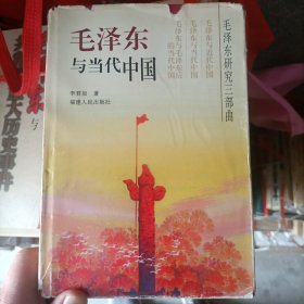 毛泽东与当代中国