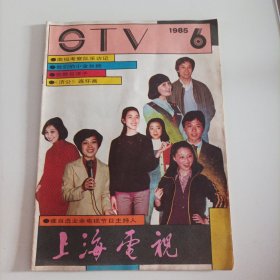 上海电视1985/6（16开，内页画页完整） （封面:业余电视台主持人:封底:日本女歌手:荻野目洋子;中插画页:著名好莱坞华裔演员白灵、赵刚主演的电视剧《雪，白色的、红色的》剧照;浦兑、雷鸣、赵军、夏佩杰主演的电视剧《圣火》;黎静主演的电视剧《昨夜风雨》;霍秀、尹福文主演的电视剧《无门之门》;日本动画片《聪明的一休》《心在何方》;李志舆、仼广智主演的电视剧《罪恶》;戴兆安、王伟平、牛犇主演的电视剧