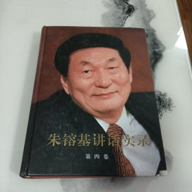 朱镕基讲话实录 第四卷