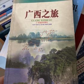 广西之旅——中国之旅游热线丛书