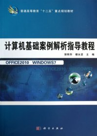 计算机基础案例解析指导教程/普通高等教育“十二五”重点规划教材