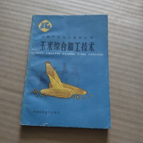 玉米综合加工技术